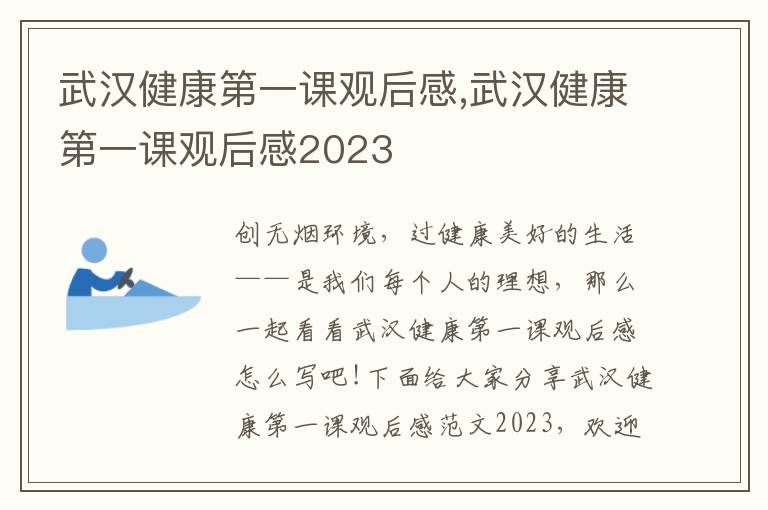 武漢健康第一課觀后感,武漢健康第一課觀后感2023