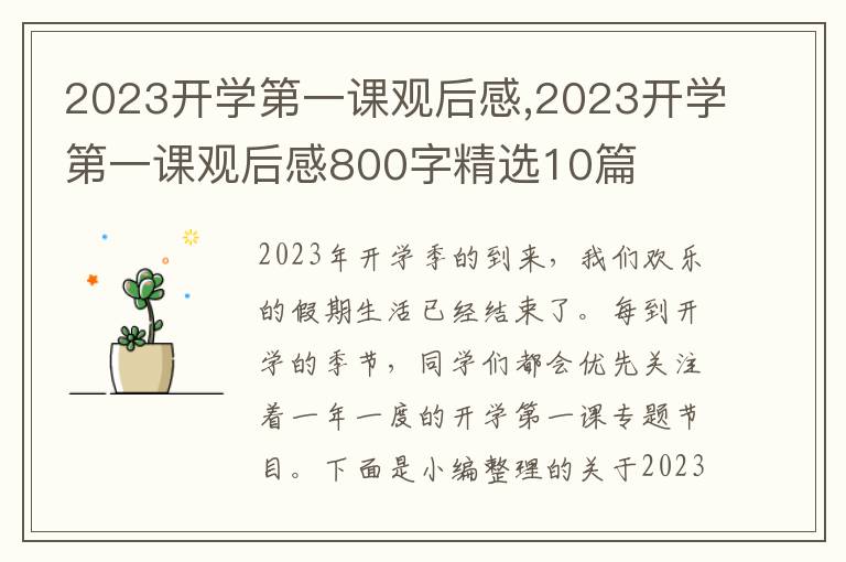 2023開學(xué)第一課觀后感,2023開學(xué)第一課觀后感800字精選10篇