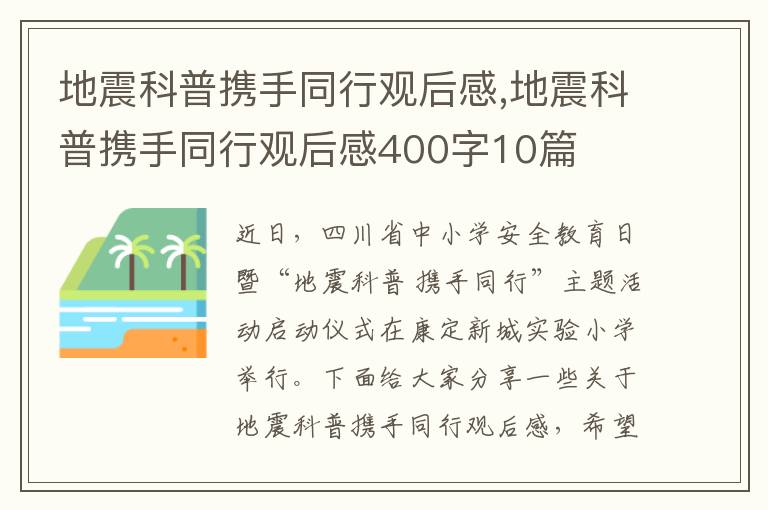 地震科普攜手同行觀后感,地震科普攜手同行觀后感400字10篇