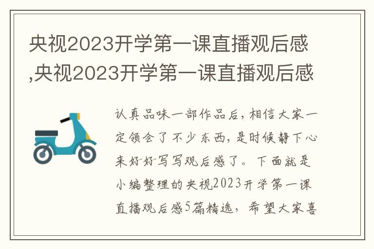 央視2023開學(xué)第一課直播觀后感,央視2023開學(xué)第一課直播觀后感5篇