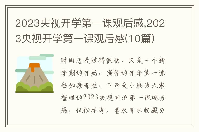 2023央視開(kāi)學(xué)第一課觀后感,2023央視開(kāi)學(xué)第一課觀后感(10篇)