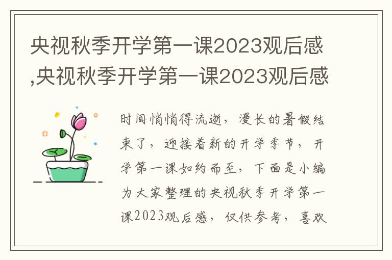 央視秋季開(kāi)學(xué)第一課2023觀(guān)后感,央視秋季開(kāi)學(xué)第一課2023觀(guān)后感10篇