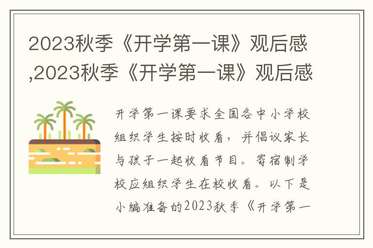 2023秋季《開學第一課》觀后感,2023秋季《開學第一課》觀后感10篇