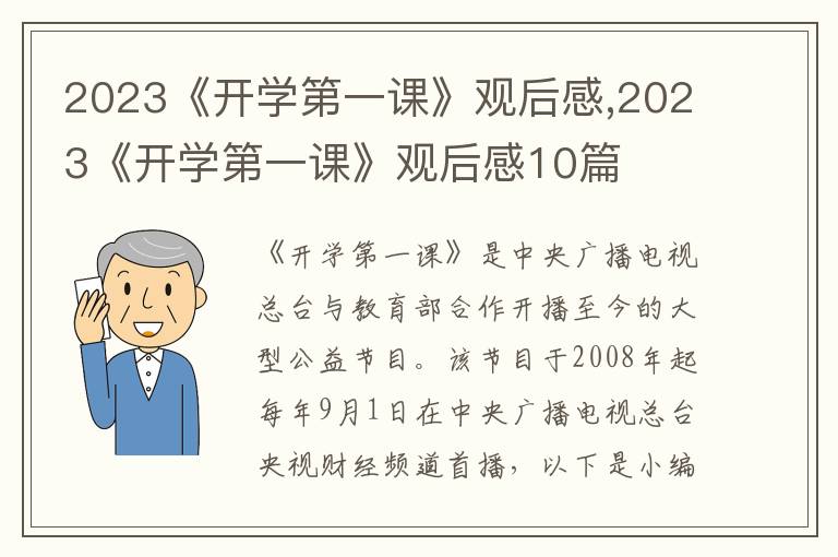 2023《開(kāi)學(xué)第一課》觀后感,2023《開(kāi)學(xué)第一課》觀后感10篇