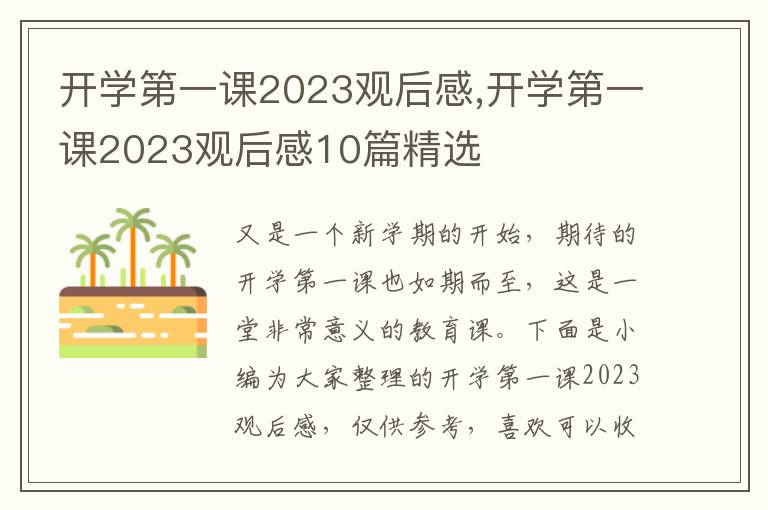 開(kāi)學(xué)第一課2023觀后感,開(kāi)學(xué)第一課2023觀后感10篇精選