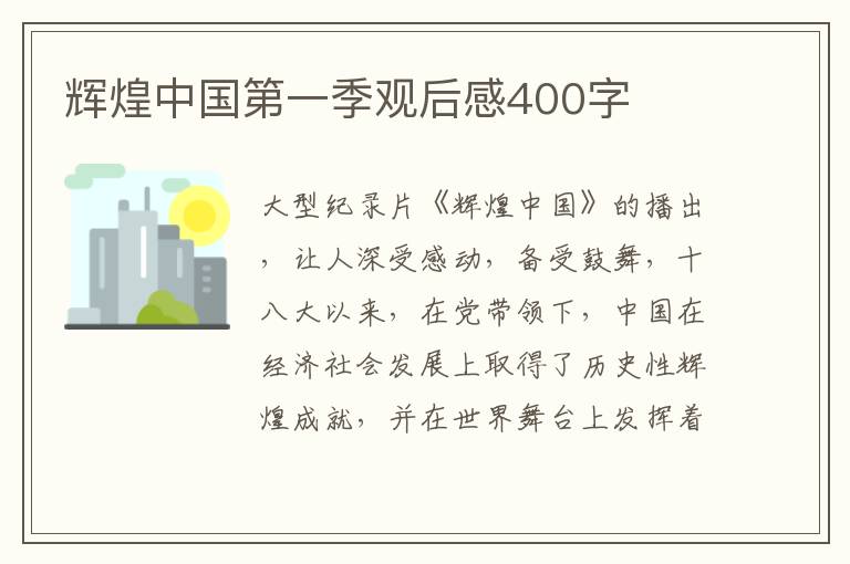 輝煌中國第一季觀后感400字