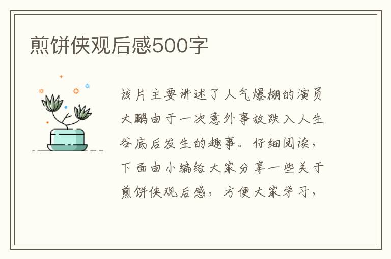 煎餅俠觀后感500字