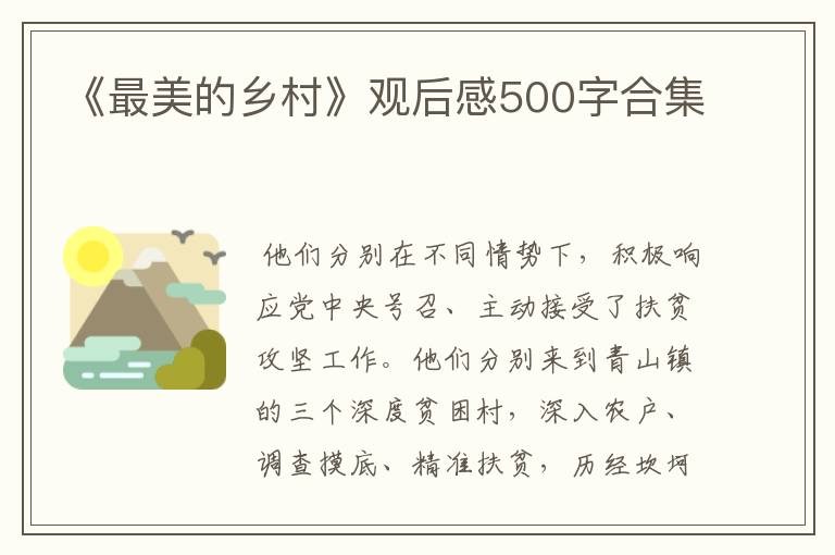 《最美的鄉村》觀后感500字合集