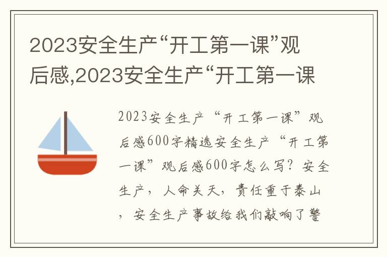 2023安全生產“開工第一課”觀后感,2023安全生產“開工第一課”觀后感600字