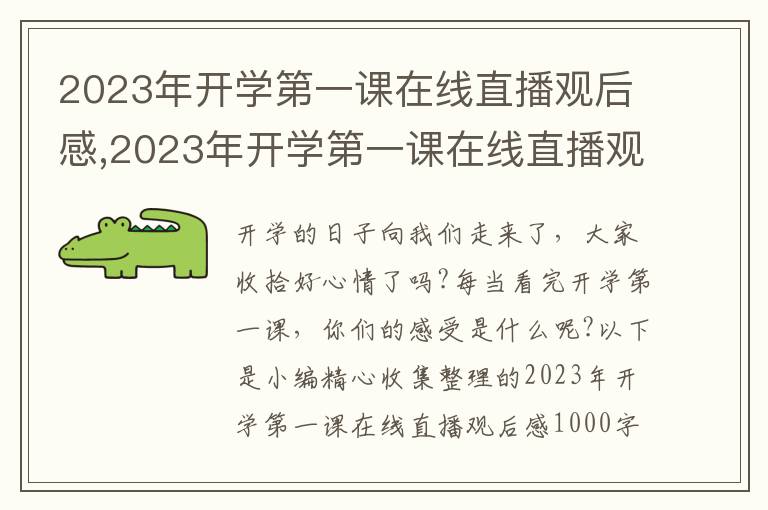 2023年開學第一課在線直播觀后感,2023年開學第一課在線直播觀后感1000字