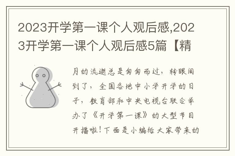 2023開(kāi)學(xué)第一課個(gè)人觀后感,2023開(kāi)學(xué)第一課個(gè)人觀后感5篇【精選】