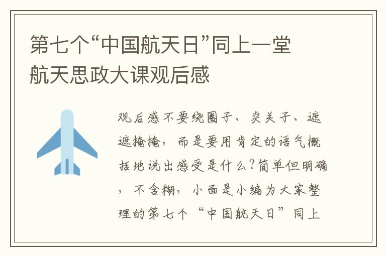 第七個(gè)“中國(guó)航天日”同上一堂航天思政大課觀后感