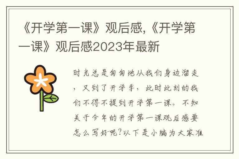 《開學(xué)第一課》觀后感,《開學(xué)第一課》觀后感2023年最新