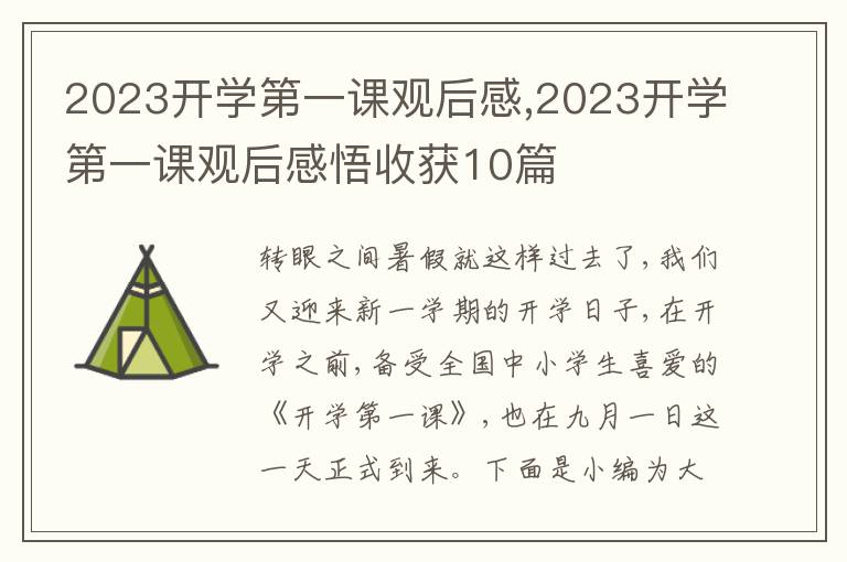 2023開學第一課觀后感,2023開學第一課觀后感悟收獲10篇