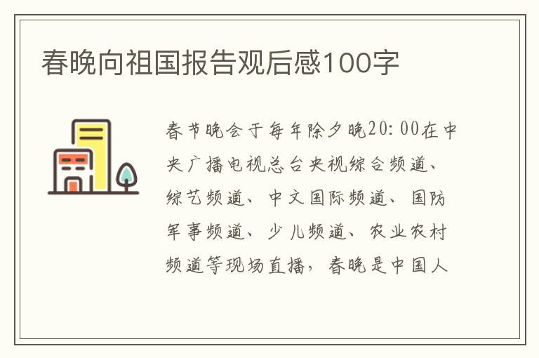 春晚向祖國報告觀后感100字