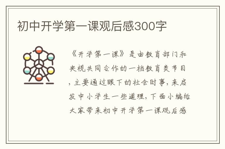 初中開學第一課觀后感300字