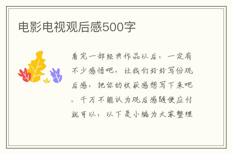 電影電視觀后感500字