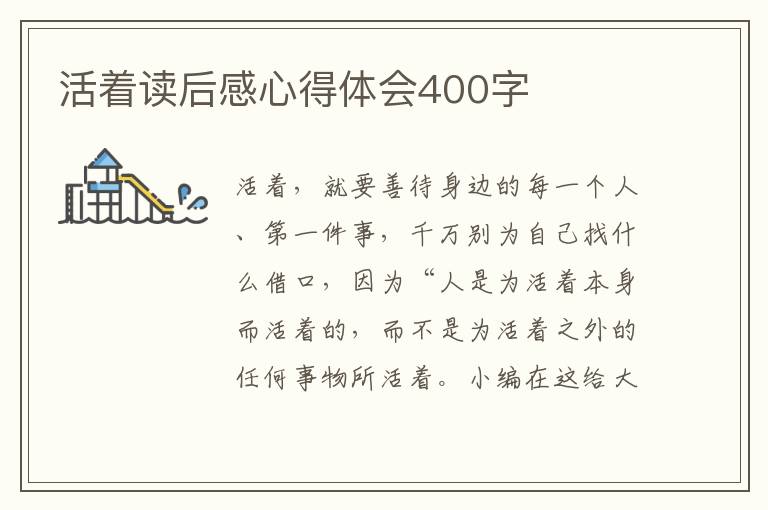 活著讀后感心得體會400字