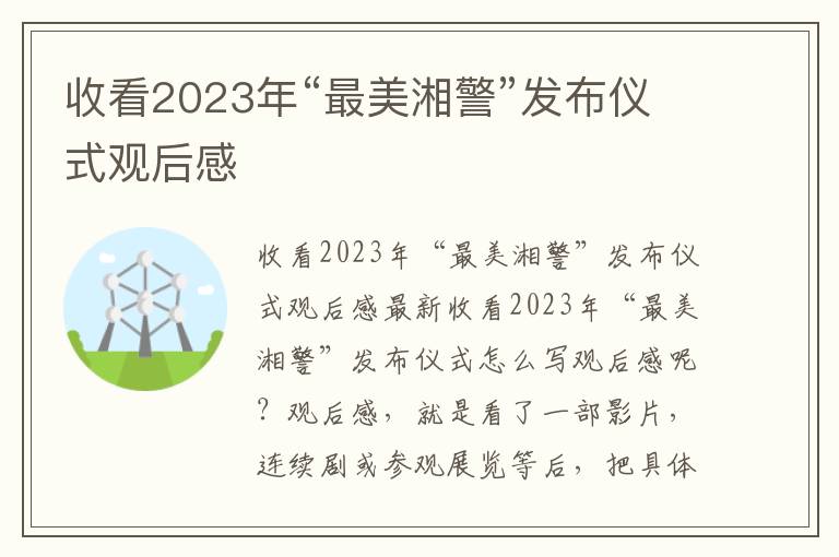 收看2023年“最美湘警”發布儀式觀后感