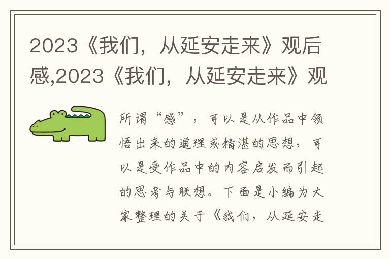 2023《我們，從延安走來》觀后感,2023《我們，從延安走來》觀后感啟迪