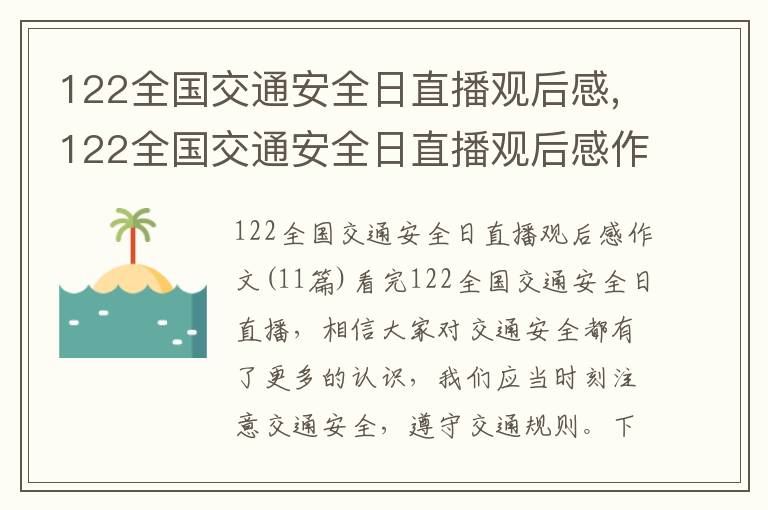 122全國交通安全日直播觀后感,122全國交通安全日直播觀后感作文11篇