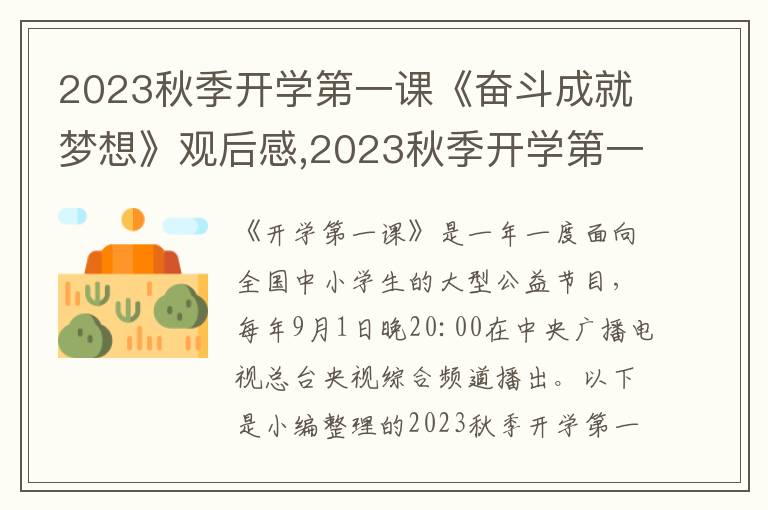 2023秋季開學(xué)第一課《奮斗成就夢(mèng)想》觀后感,2023秋季開學(xué)第一課《奮斗成就夢(mèng)想》觀后感7篇