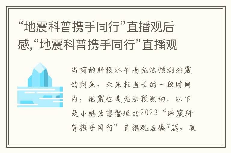 “地震科普攜手同行”直播觀后感,“地震科普攜手同行”直播觀后感7篇