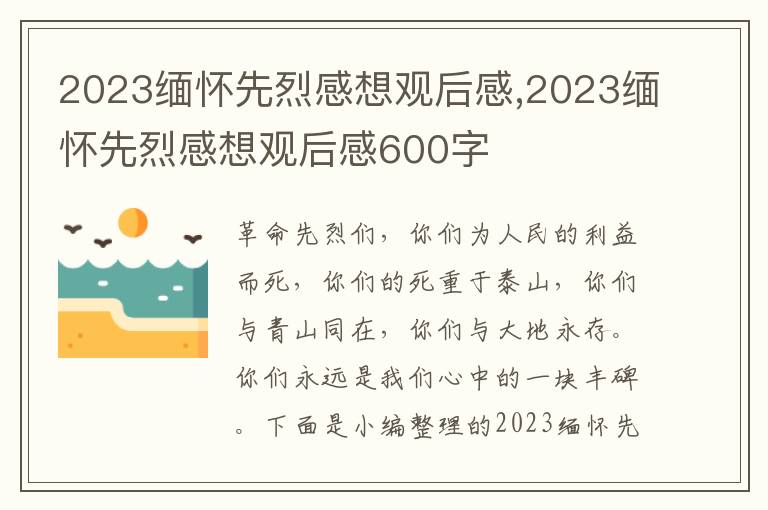 2023緬懷先烈感想觀后感,2023緬懷先烈感想觀后感600字