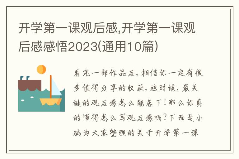 開學(xué)第一課觀后感,開學(xué)第一課觀后感感悟2023(通用10篇)