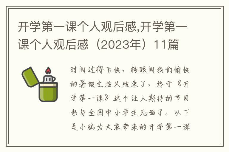 開學(xué)第一課個人觀后感,開學(xué)第一課個人觀后感（2023年）11篇