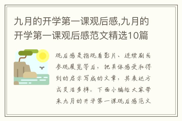 九月的開學第一課觀后感,九月的開學第一課觀后感范文精選10篇