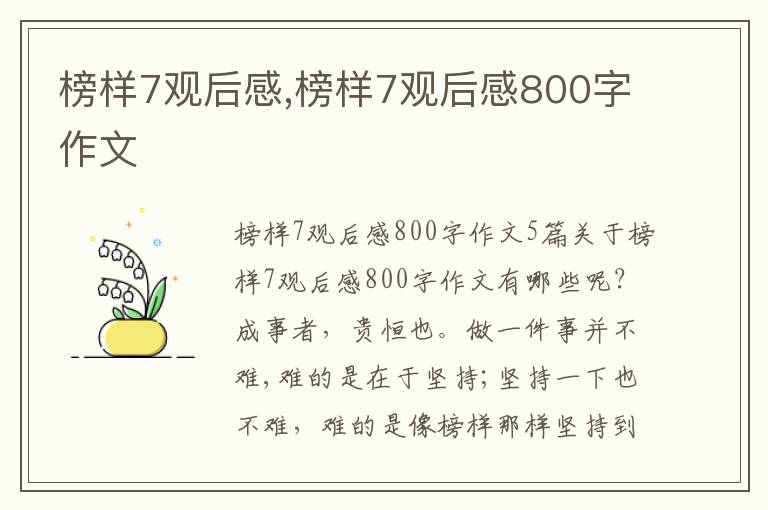 榜樣7觀后感,榜樣7觀后感800字作文