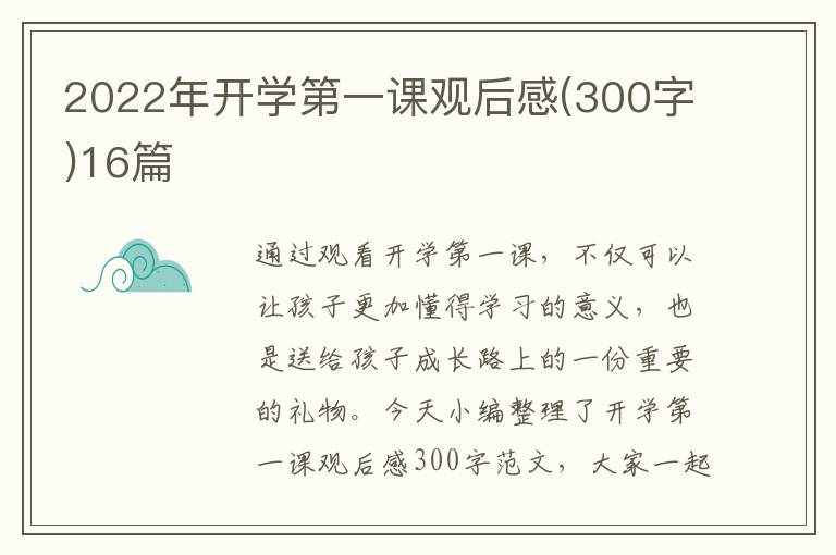 2022年開學第一課觀后感(300字)16篇