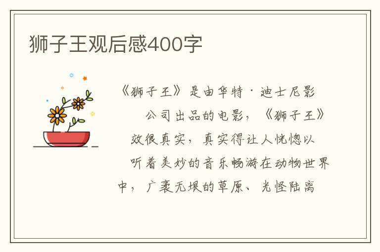 獅子王觀后感400字