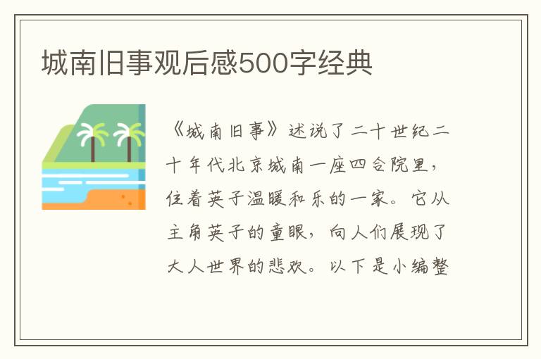 城南舊事觀后感500字經(jīng)典