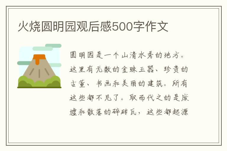 火燒圓明園觀后感500字作文