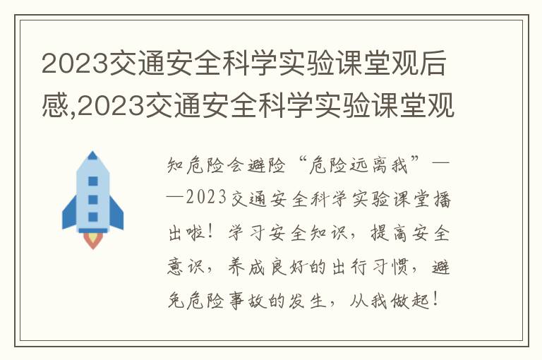 2023交通安全科學(xué)實(shí)驗(yàn)課堂觀后感,2023交通安全科學(xué)實(shí)驗(yàn)課堂觀后感10篇