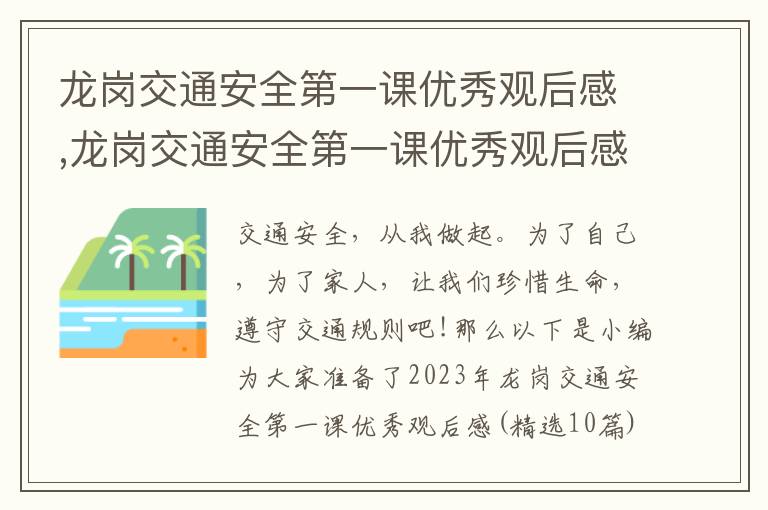 龍崗交通安全第一課優(yōu)秀觀后感,龍崗交通安全第一課優(yōu)秀觀后感（精選10篇）