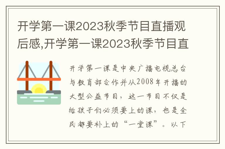 開學(xué)第一課2023秋季節(jié)目直播觀后感,開學(xué)第一課2023秋季節(jié)目直播觀后感（10篇）