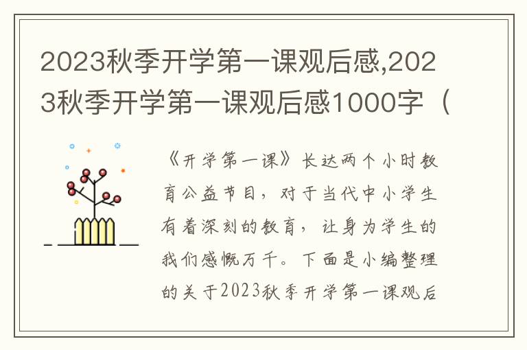 2023秋季開學(xué)第一課觀后感,2023秋季開學(xué)第一課觀后感1000字（10篇）