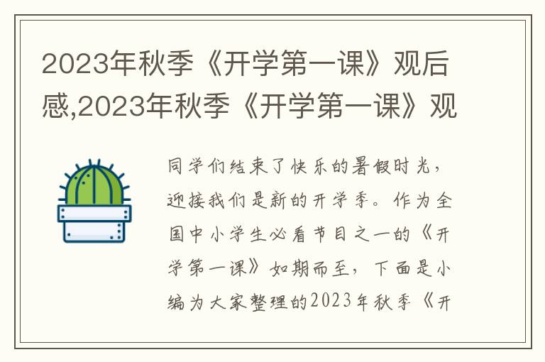 2023年秋季《開學(xué)第一課》觀后感,2023年秋季《開學(xué)第一課》觀后感10篇