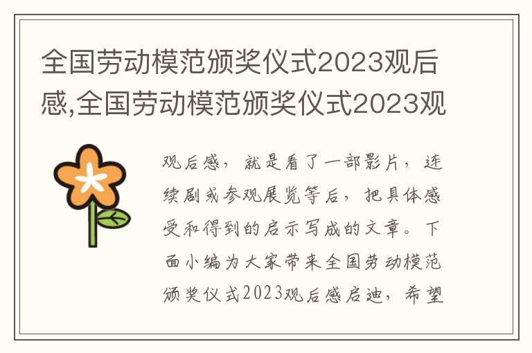 全國勞動模范頒獎儀式2023觀后感,全國勞動模范頒獎儀式2023觀后感啟迪7篇