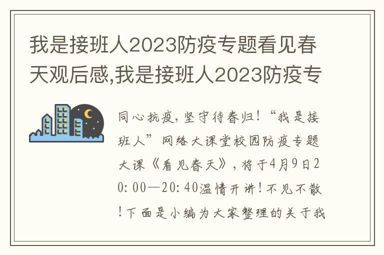 我是接班人2023防疫專題看見春天觀后感,我是接班人2023防疫專題看見春天觀后感5篇