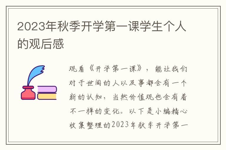 2023年秋季開學(xué)第一課學(xué)生個(gè)人的觀后感