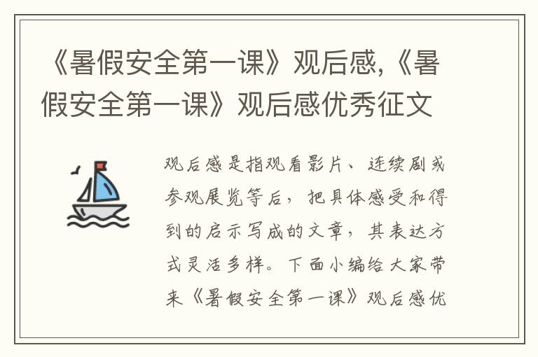 《暑假安全第一課》觀后感,《暑假安全第一課》觀后感優(yōu)秀征文10篇