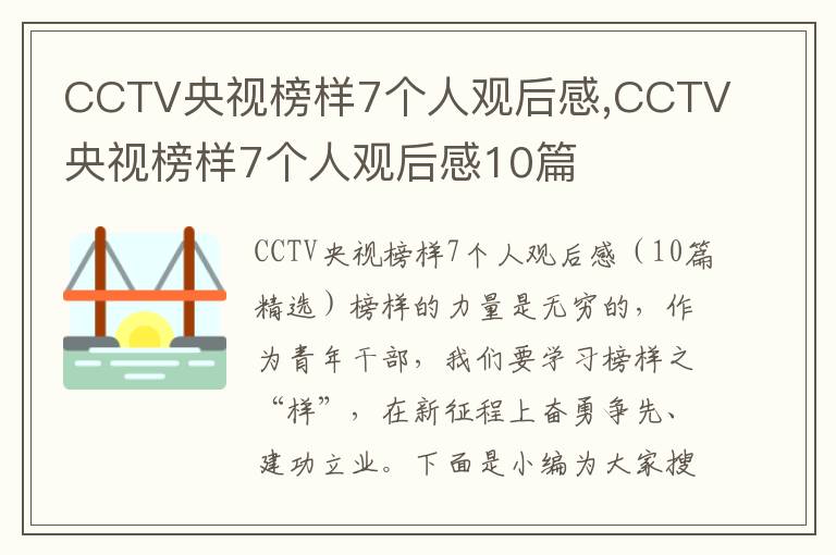 CCTV央視榜樣7個(gè)人觀后感,CCTV央視榜樣7個(gè)人觀后感10篇