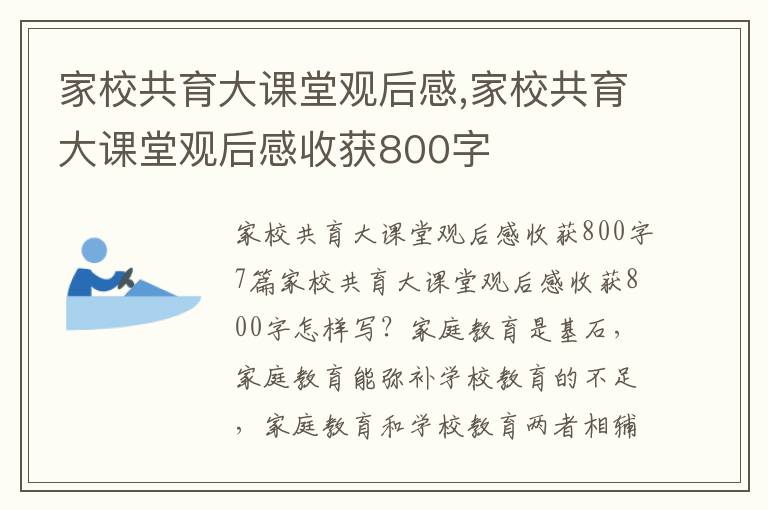 家校共育大課堂觀后感,家校共育大課堂觀后感收獲800字