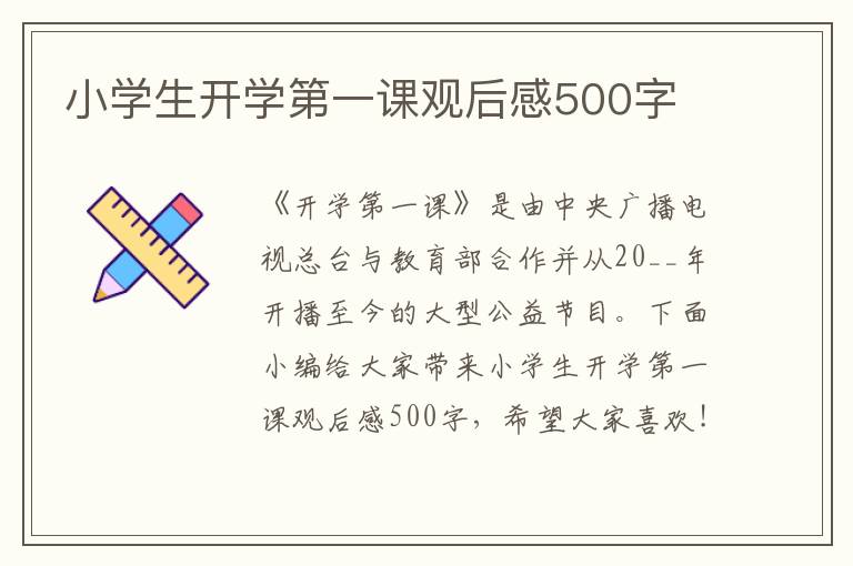 小學生開學第一課觀后感500字