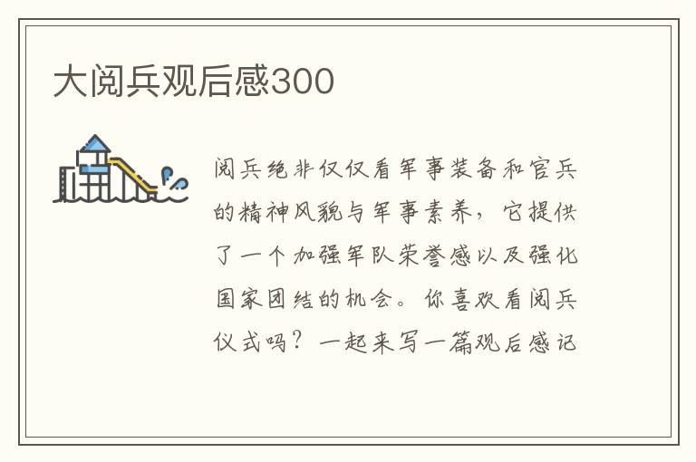 大閱兵觀后感300