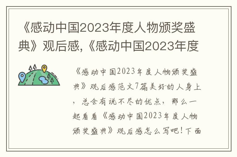 《感動中國2023年度人物頒獎盛典》觀后感,《感動中國2023年度人物頒獎盛典》觀后感范文